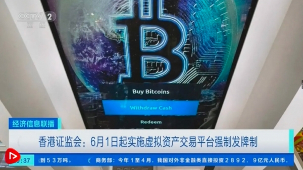 Центральное телевидение Китая показало сюжет о криптовалютных платформах в Гонконге